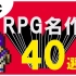 SFC主机 RPG名作 40选