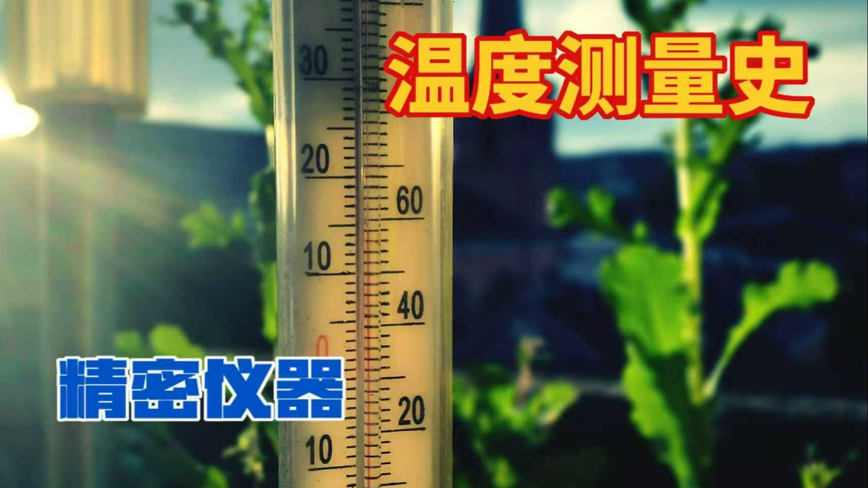 温度测量与热力学相互促进发展的历史过程