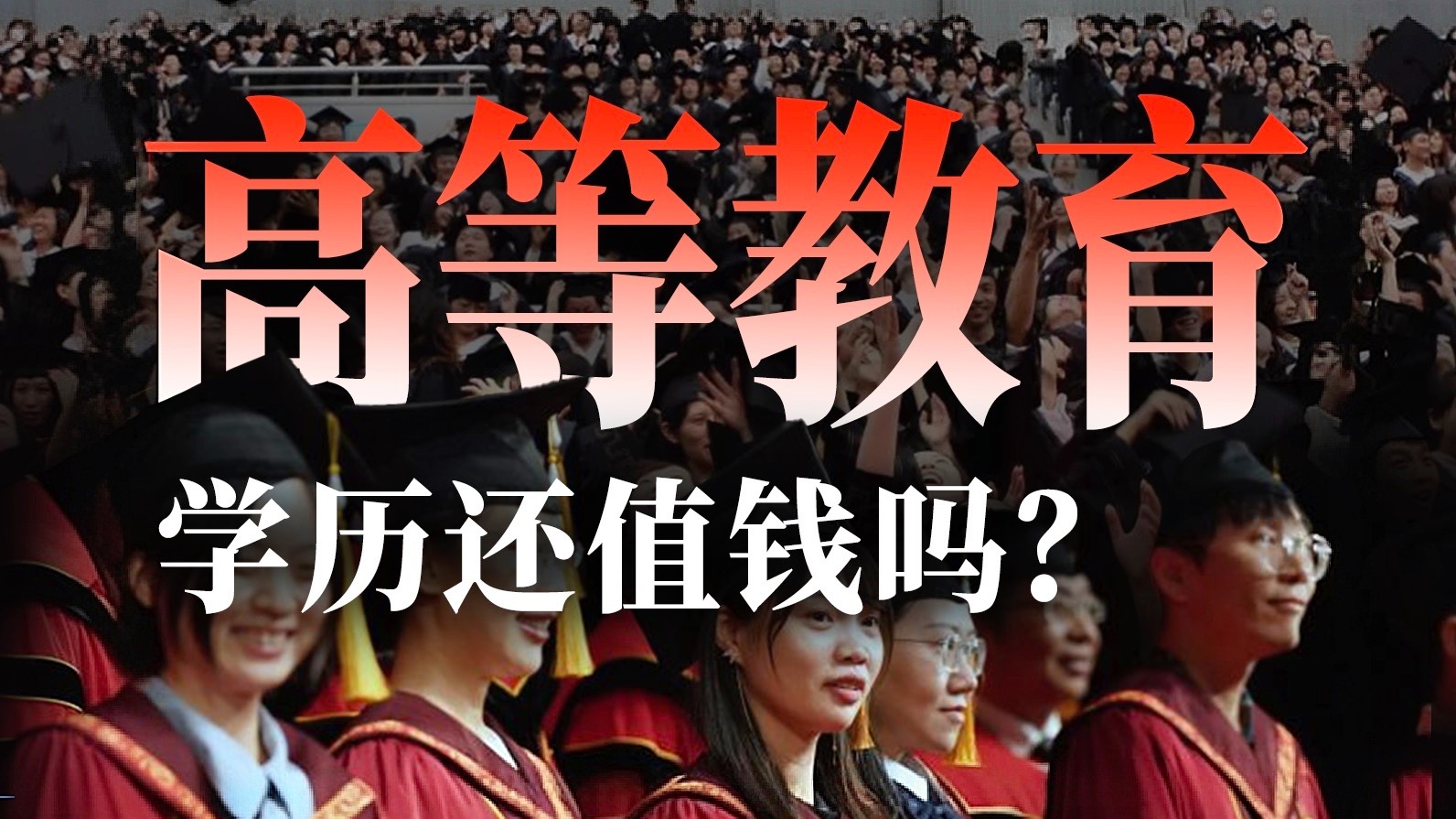 从高校扩招，到学历泡沫，发展高等教育有多难？【激荡番外篇·高等教育】