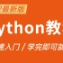 清华大牛48小时讲完的Python，完整版100集， 0基础快速入门到精通，学完即可就业！