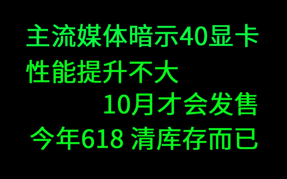 今年618,电脑硬件,仅仅是清库存!哔哩哔哩bilibili