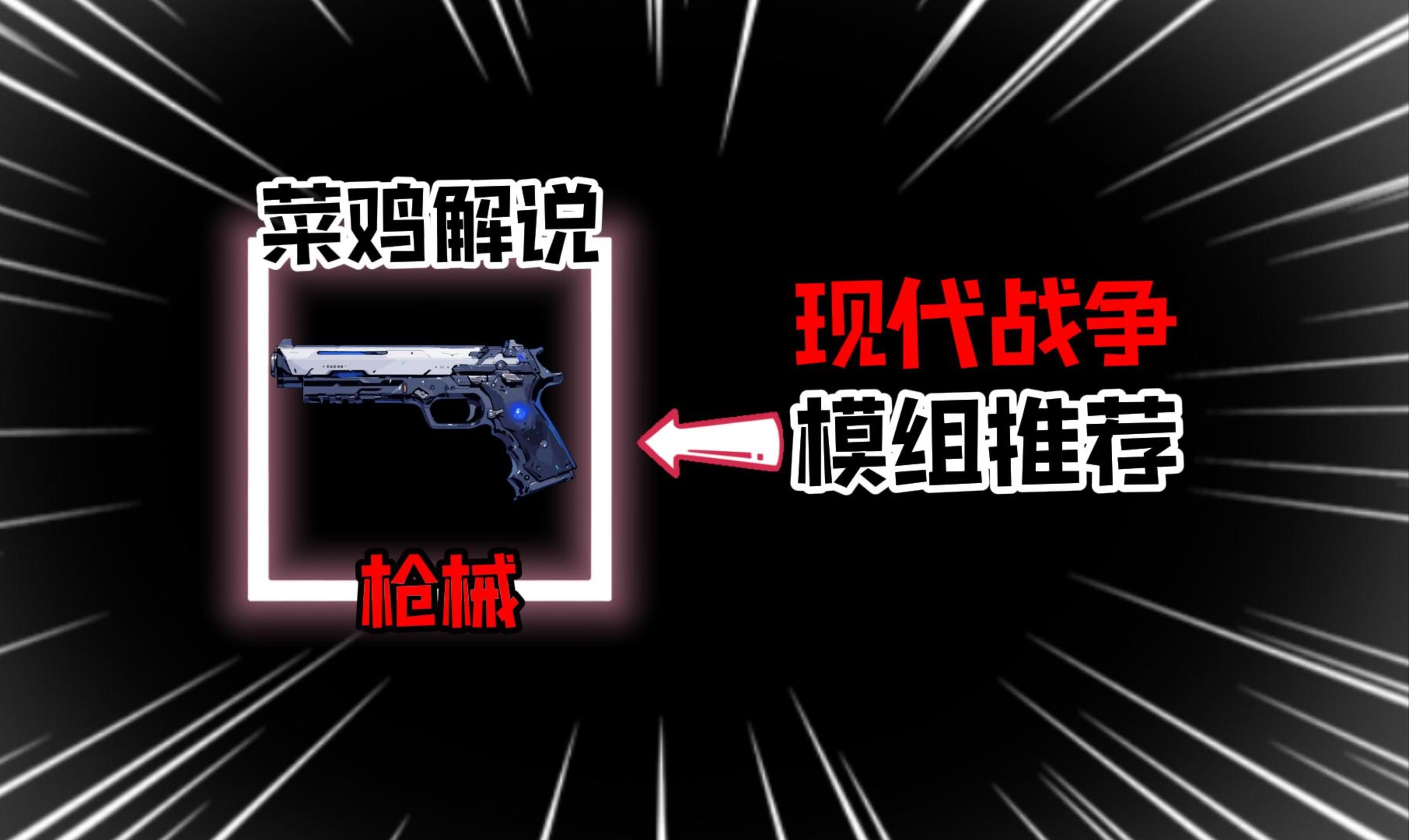 模组推荐：现代战争枪械，MC秒变第一人称射击游戏！