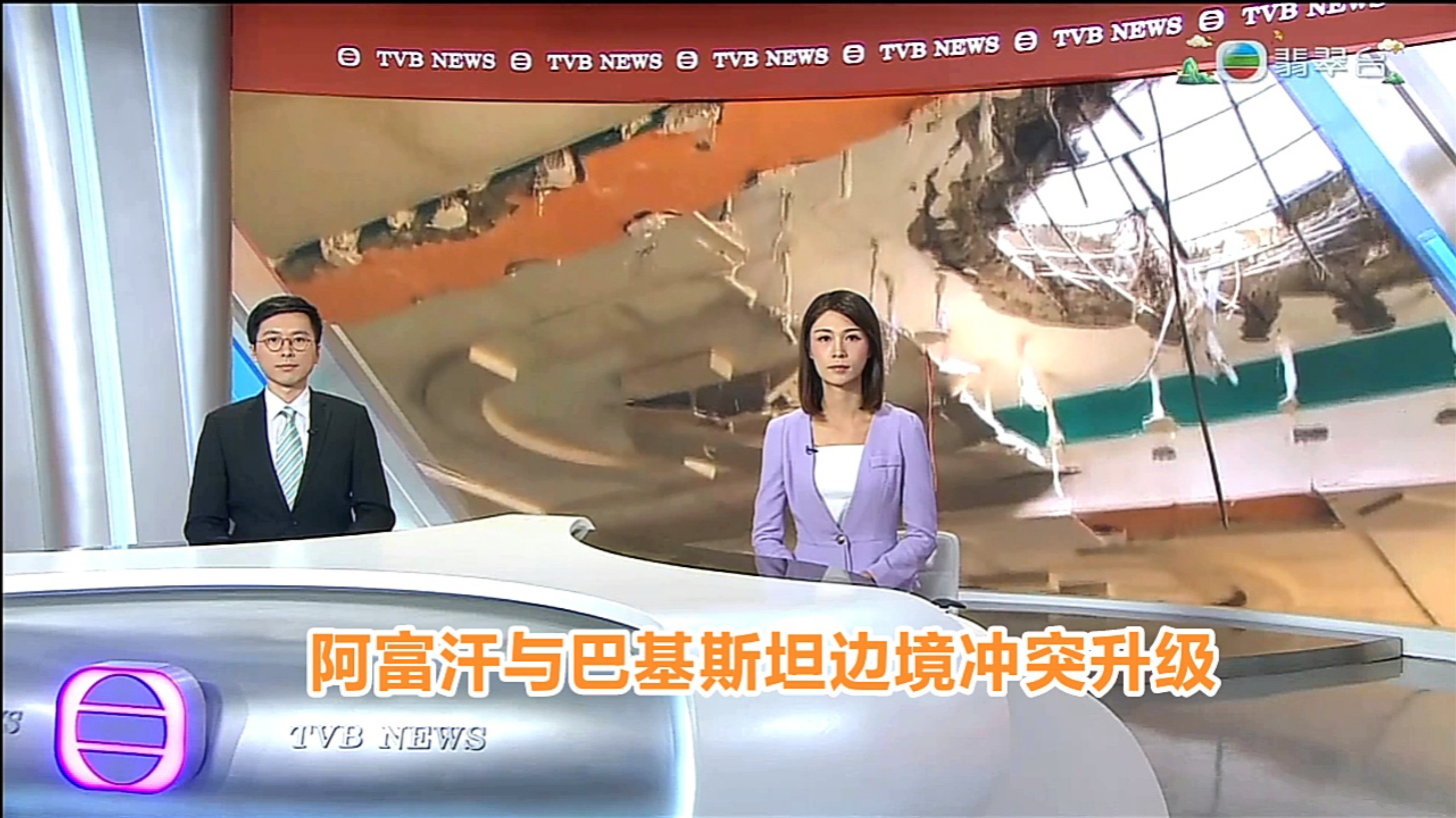 【TVB翡翠台】六点半新闻:阿富汗与巴基斯坦边境冲突升级