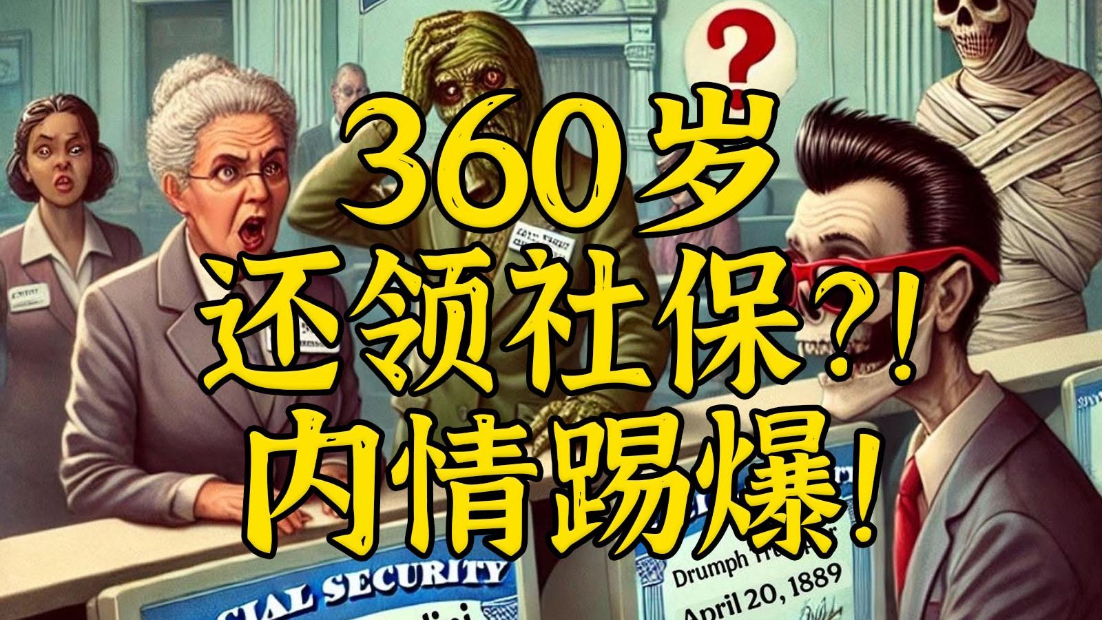 怎么节省社保？试试宣布270万活人死了？