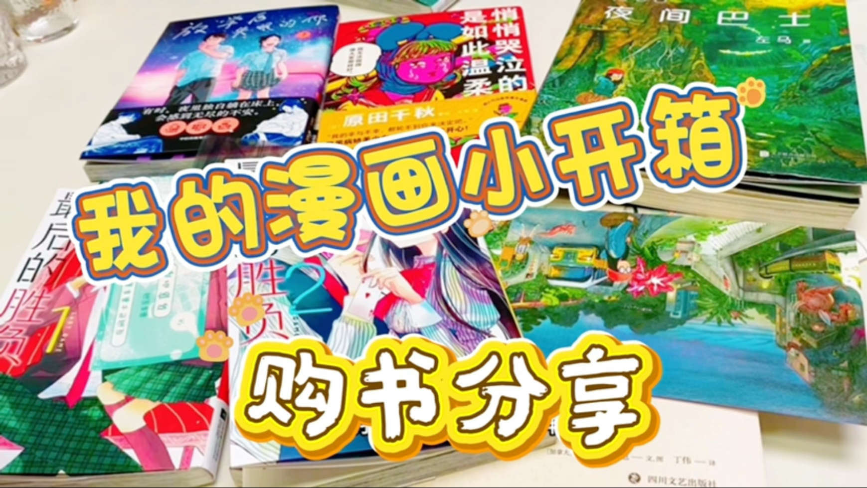 发现了一本宝藏漫画书啦！漫画开箱又来了，悄悄哭泣的你是如此温柔 星星还没出来的夜晚 夜间巴士 放学后失眠的你 漫画购书分享