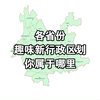 如果各省份行政区划这样划分，你属于哪里