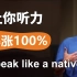 【保姆级听力训练】外国人正常聊天的语速，你能听懂多少丨美式发音干货总结 丨 Speak like a native