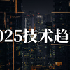 2025年最重要的前沿技术是什么