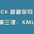 C#超越菜鸟第三课：XML