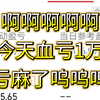 12.25血亏1万真的亏麻了兄弟们