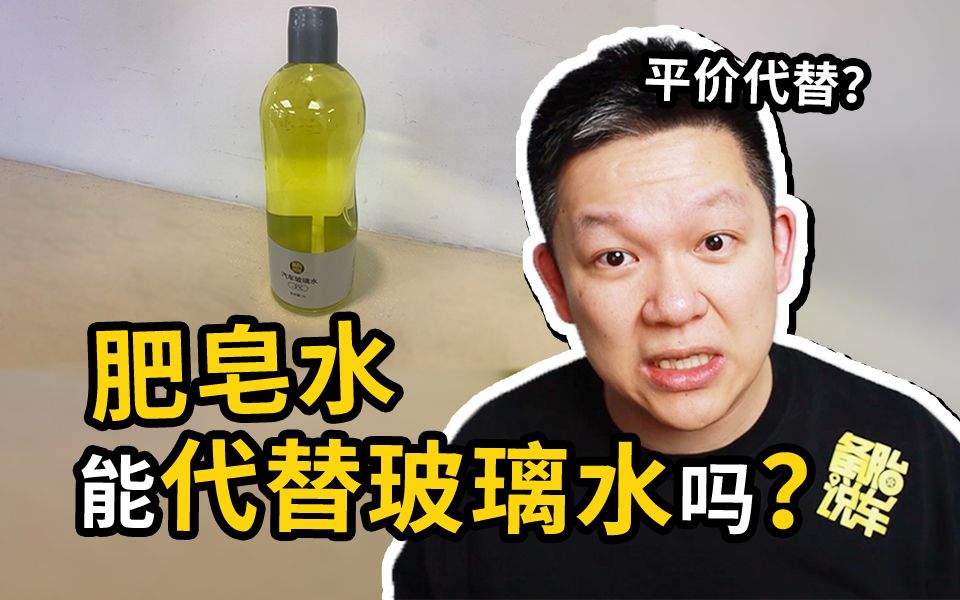 买玻璃水真麻烦，自己搅和点肥皂水能凑合吗？