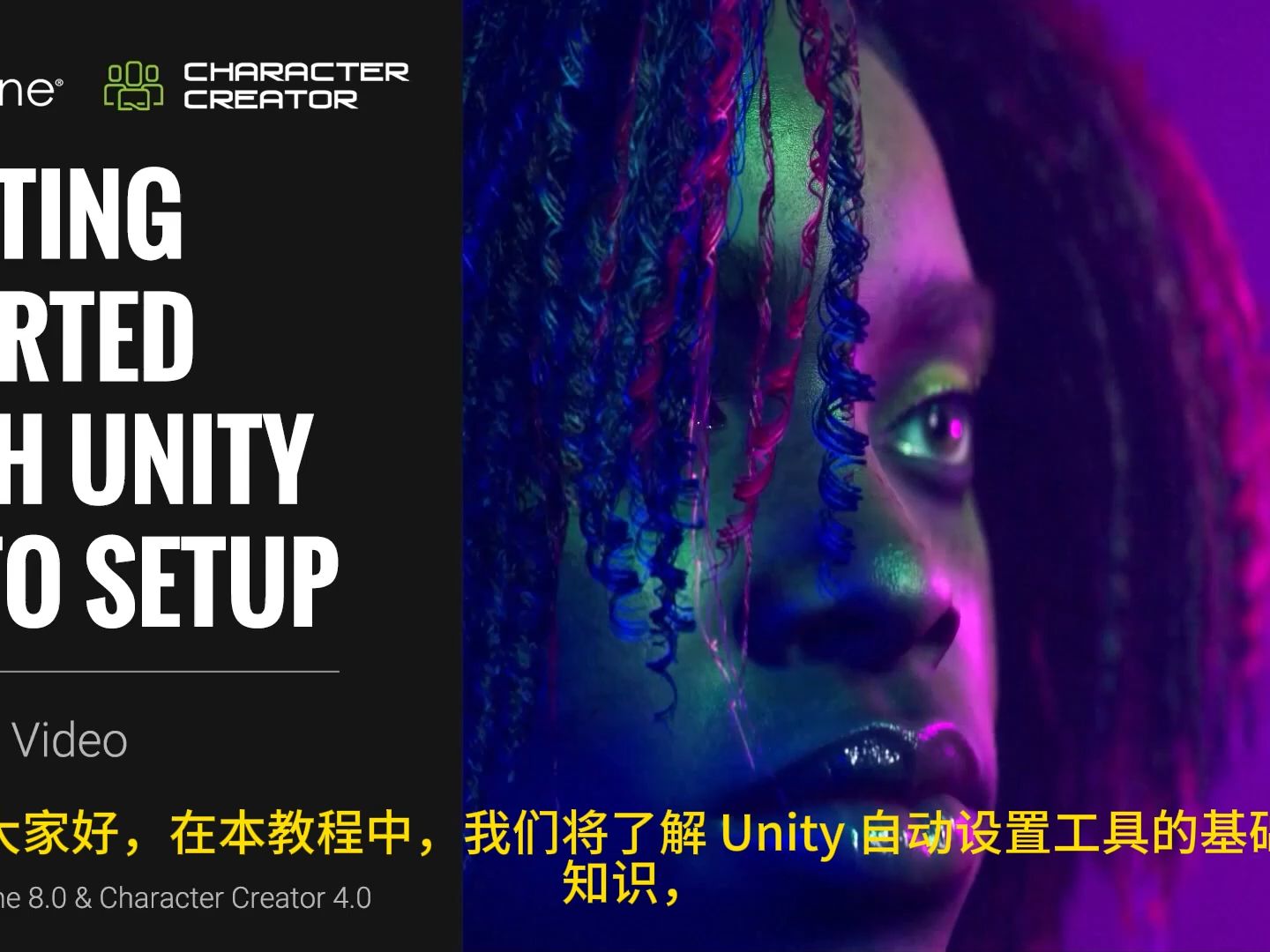 60.iClone 8 和 CC4 官方教程中文语音- - Unity 自动设置入门