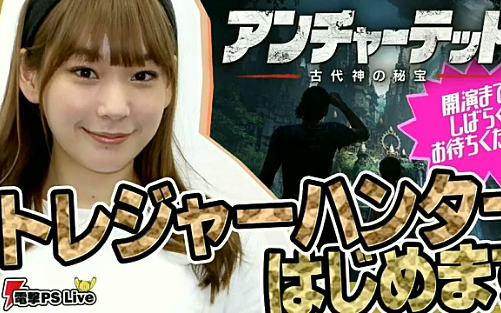 高槻かなこ 『秘境 古代神的秘宝』电击ps live