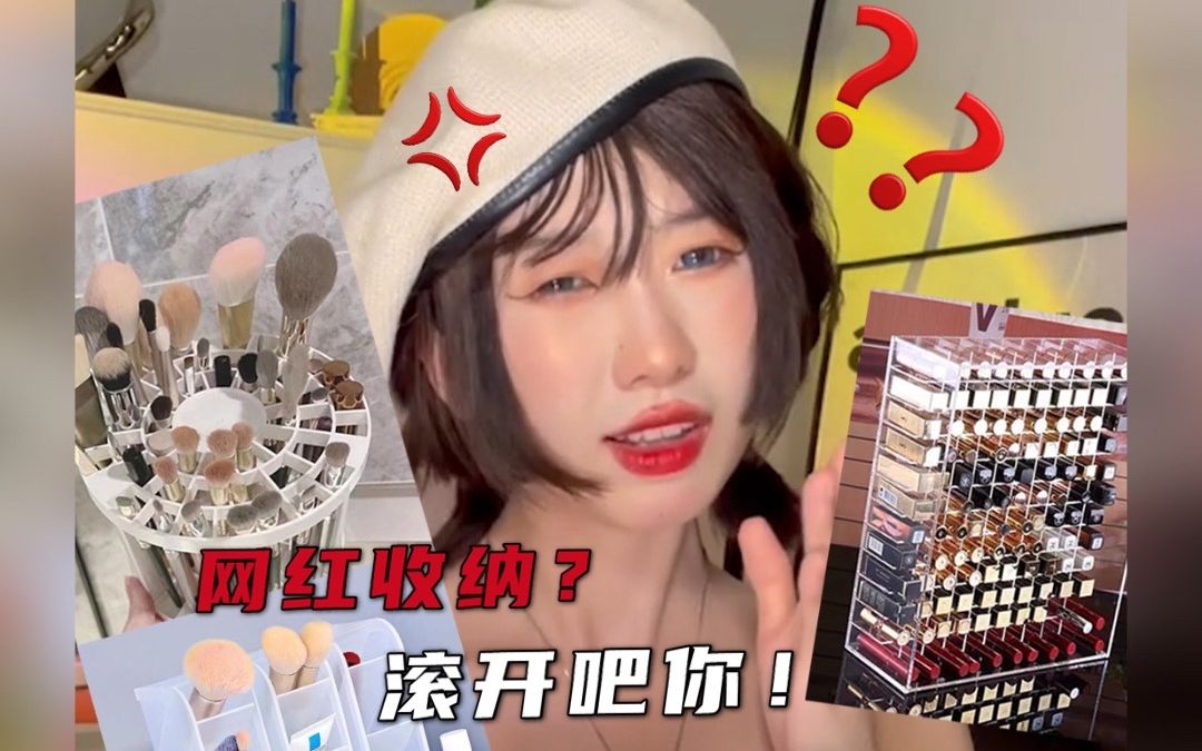这些网红收纳千万别买|进来避雷|血泪购物经验分享！