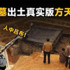 河南惊现「吕布墓」！杂草丛生竟出土真实版方天画戟？揭秘三国战神最终归宿