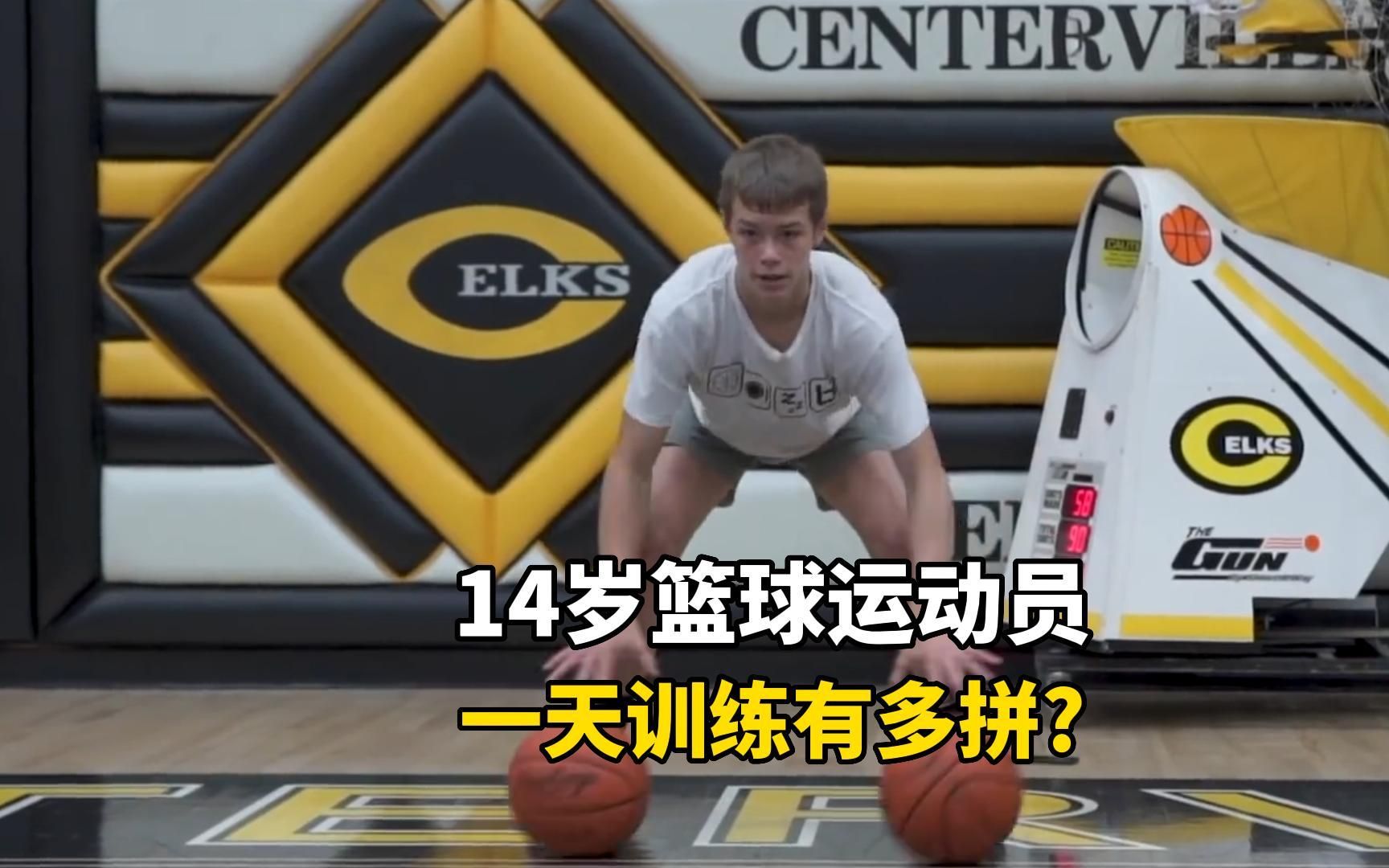 美国14岁天才篮球运动员，为了能打进NBA，一天的训练有多拼？