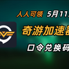 5月11日 奇游加速器口令 人人可领 奇游加速器口令 时长放送