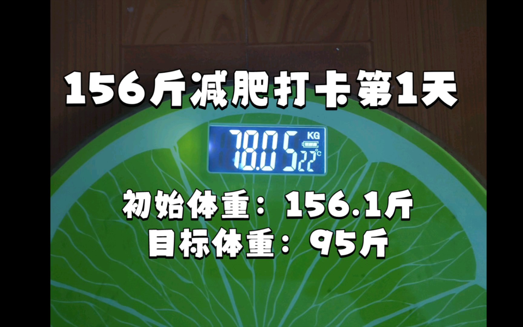 156斤到95斤减肥打卡第1天 | 初始体重156.1斤_哔哩哔哩_bilibili
