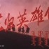 【历史/战争】东归英雄传 1993年【CCTV6高清1080p】