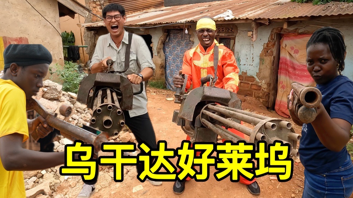 非洲好莱坞有多硬核？200美元就能拍大片！5毛钱特效火爆全网