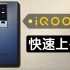 【全站首发】iQOO11-加量不加价的2K直屏旗舰