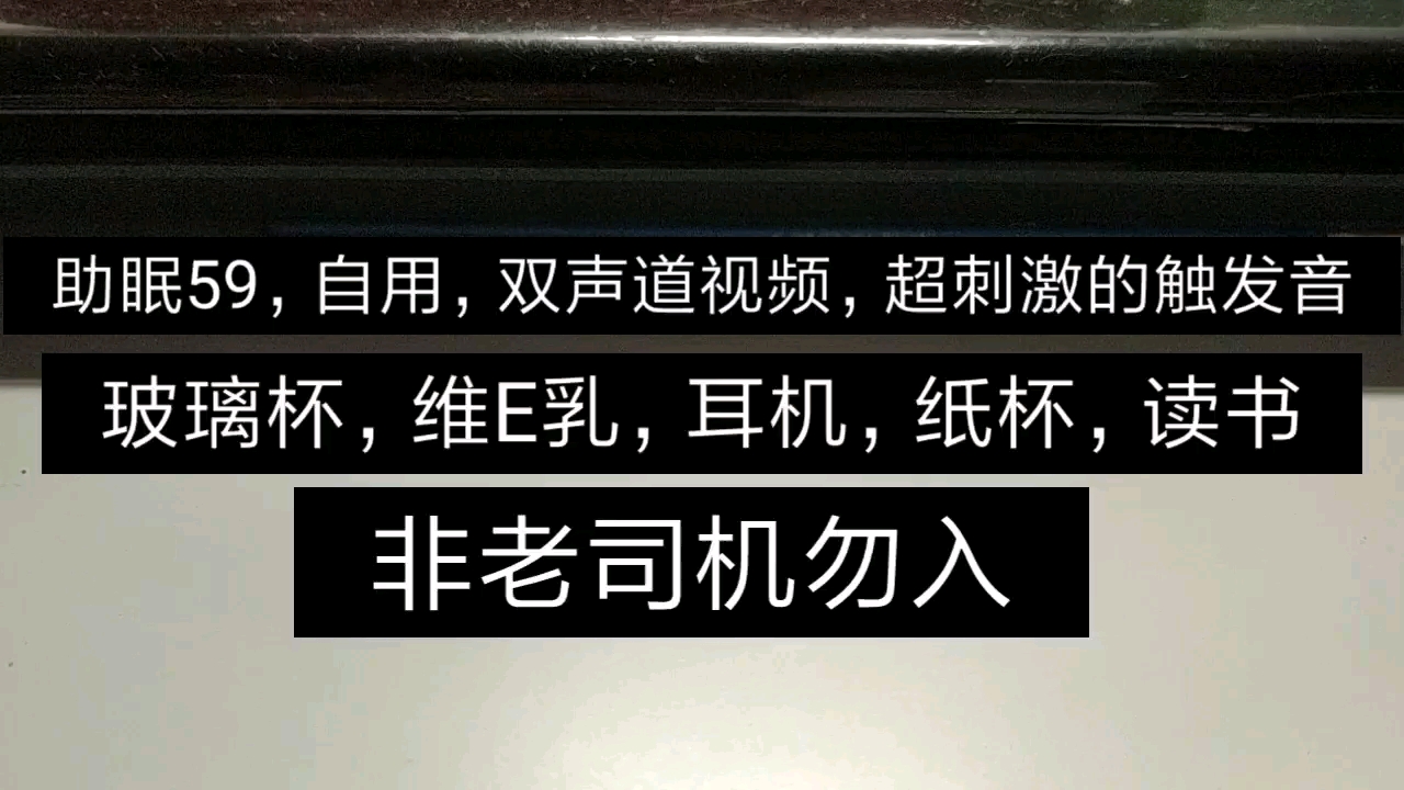 助眠59,自用,双声道视频,超刺激的触发音(玻璃杯,维E乳,耳机,纸杯,读书)哔哩哔哩bilibili