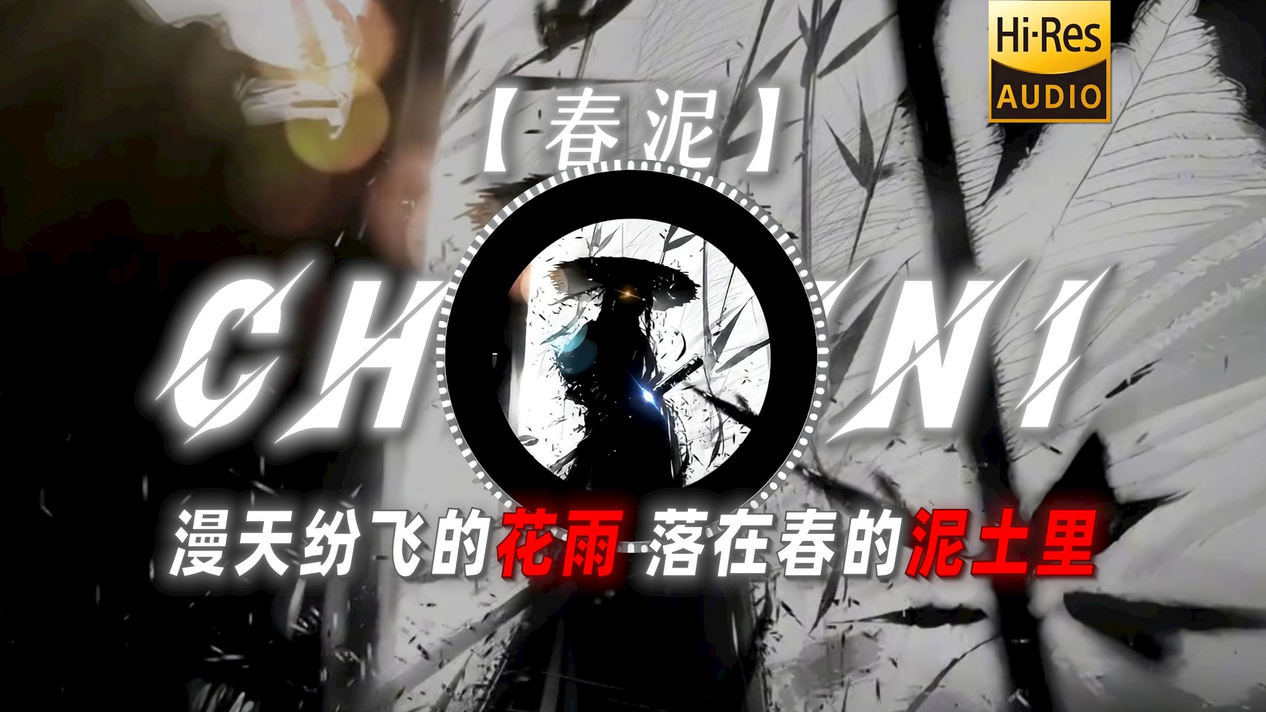 【春泥】|“漫天纷飞的花雨 落在春的泥土里”
