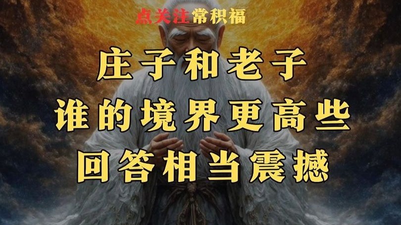 庄子和老子谁的境界更高些回答相当震撼