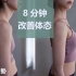 【中字】【Yuuka Sagawa】日本气质姐姐8分钟打造美丽的背部和女神气质