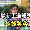 网球拍线怎么选？两分钟带你了解--球线种类篇（上