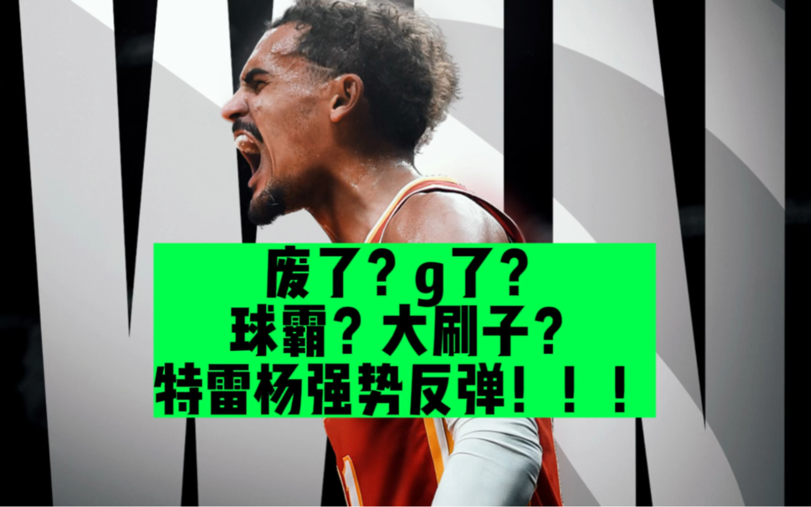 他真是“大刷子”吗?过去一个月最强球员之一!特雷杨本季有哪些提高?哔哩哔哩bilibili