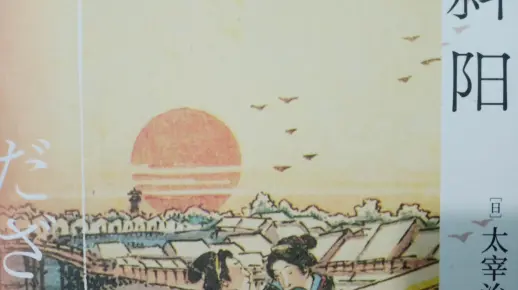 【朗读】《斜阳》节选片段——太宰治