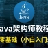 冒死上传！花了我四万多买到的全套Java小白到架构师入门教程，大学四年看这一个视频就够了，从入门到精通（Java全栈架构