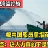 烟花也能打海盗？海盗打劫中国货船，海盗懵了：这火力不是军舰？