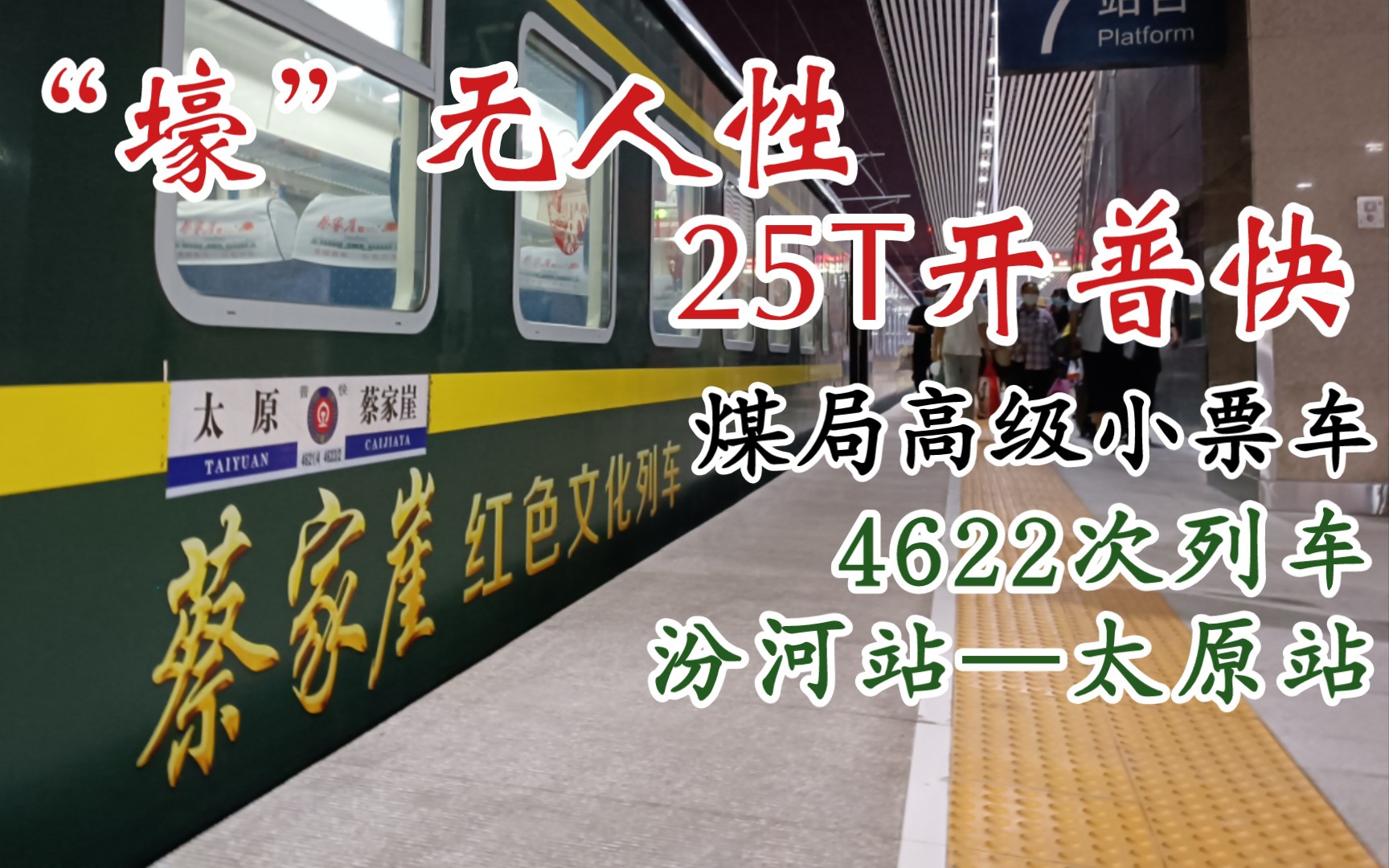 “壕”无人性 25T开普快 太局高级小票车 4622次列车 汾河-太原 YZ25T 运转体验