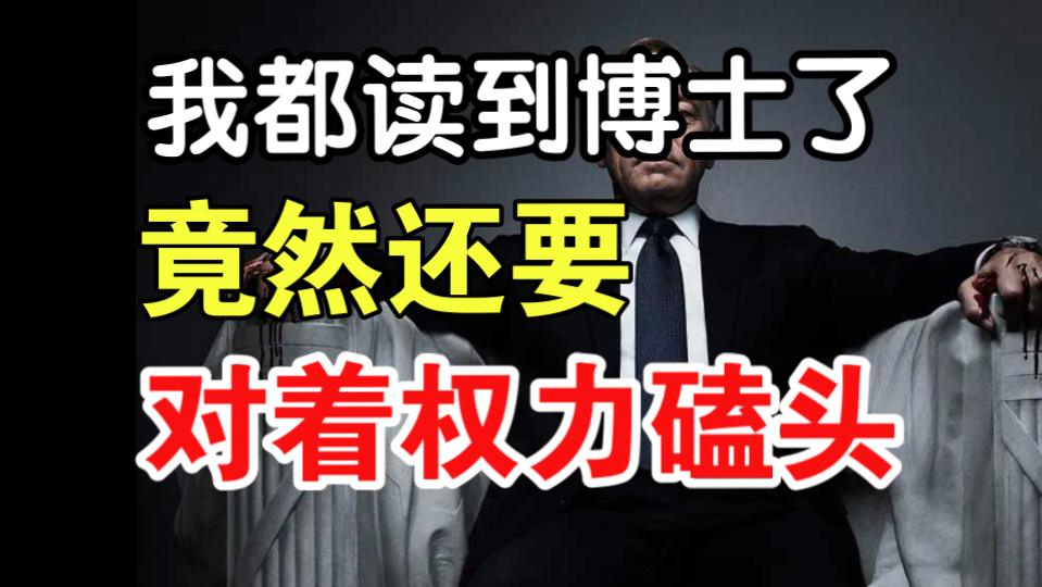为何有理抵不过有关系？无权无势怎么活最有效？