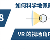 你真的理解VR的FOV吗？如何科学地佩戴VR眼镜【双目VR摄影#V