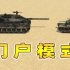 门户模式大混战 - 让T-26小豆丁去对战豹2A7!