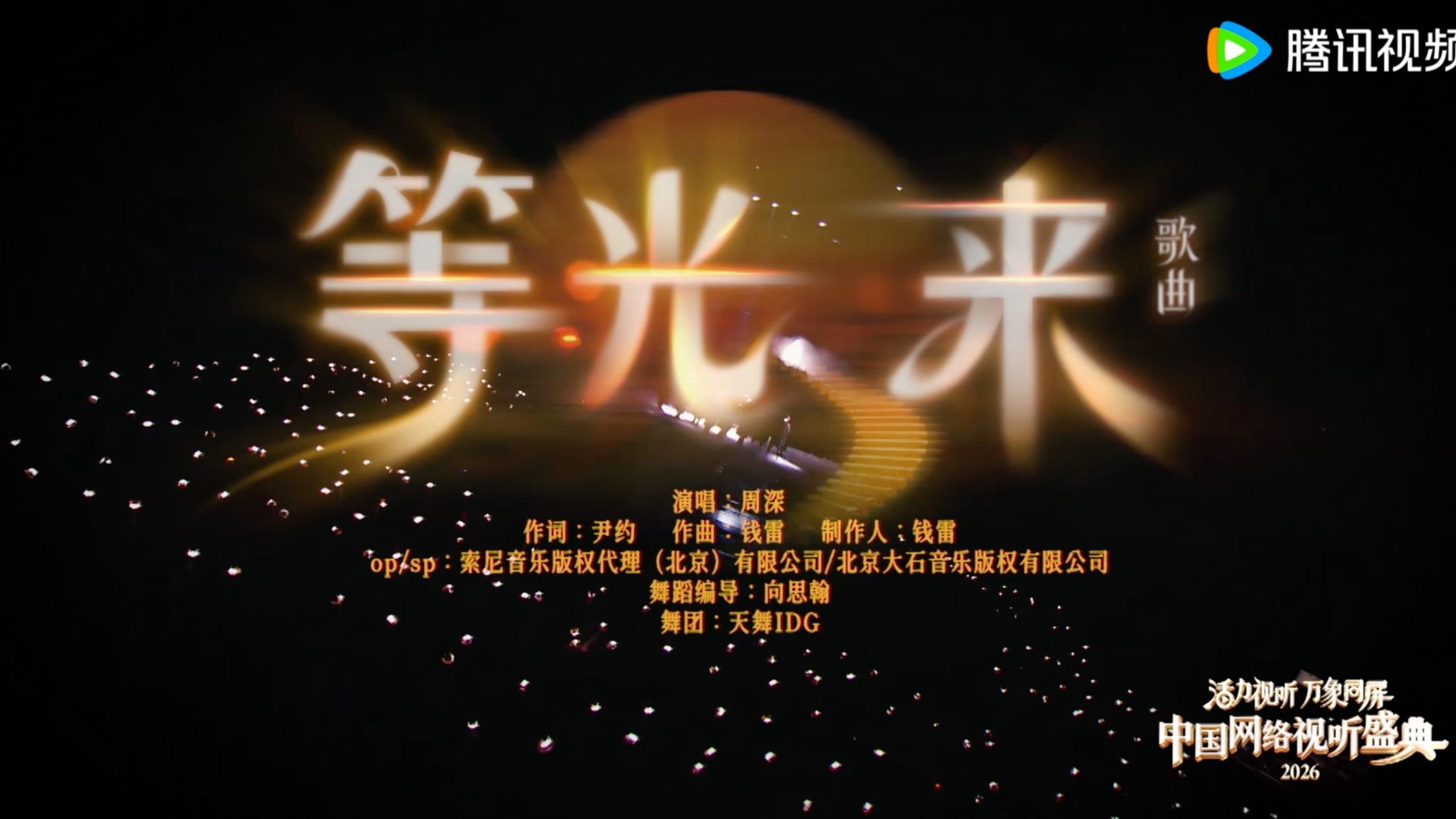 【周深｜现场】2026中国网络视听盛典带来歌曲《等光来》