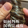 什么叫很硬的，完成度很高的香，这块沉香给你答案