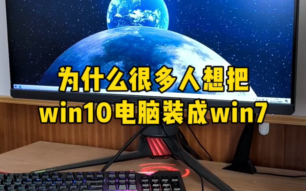 明明新电脑都是Win10系统了，为什么很多人还是想装成win7系统呢？