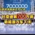 3月25日，比亚迪第700万辆新能源汽车下线，以中国速度再次刷新世界纪录，树立了全新的销量里程碑！一切都将按照计划到来！
