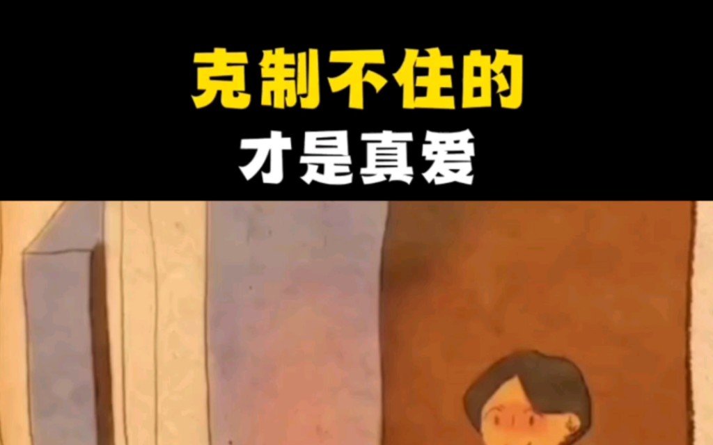 克制不住才是真爱