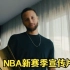 NBA新赛季宣传片