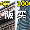 日本买房没法捡漏：10万和1000万的区别在哪儿