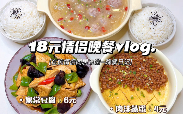 情侣晚餐vlog|肉末蒸蛋➕家常豆腐 附教程❗️