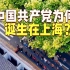 中国共产党为何诞生在上海？三组数据告诉你原因