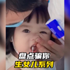 盘点骗你生女儿系列 "爸爸的小棉袄 "女儿是爸爸的小情人