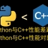 [补档]Python与C++性能对比，C++遥遥领先，Python相差甚大