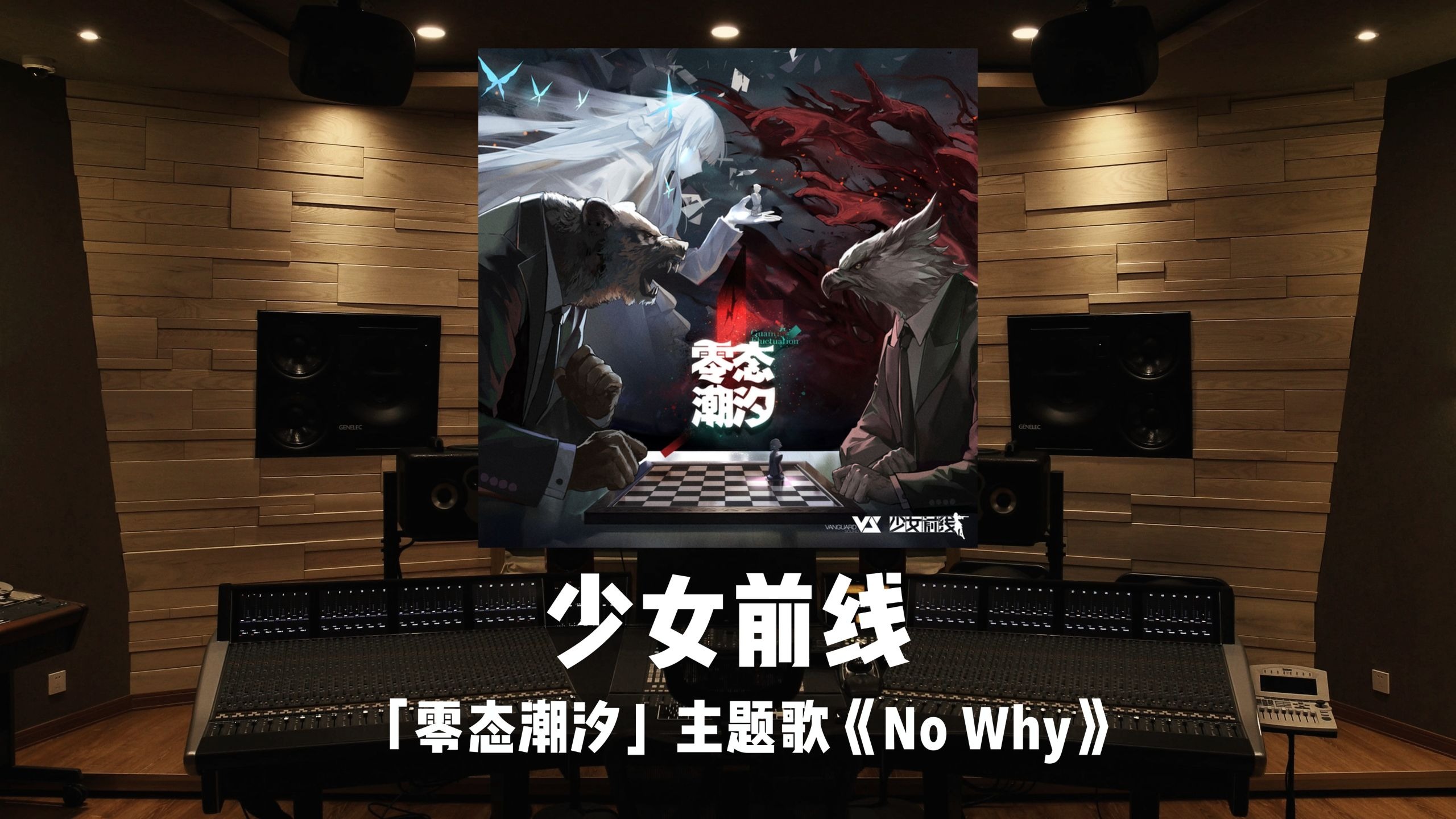 《少女前线》最终章「零态潮汐」主题歌《No Why》百万级录音棚试听
